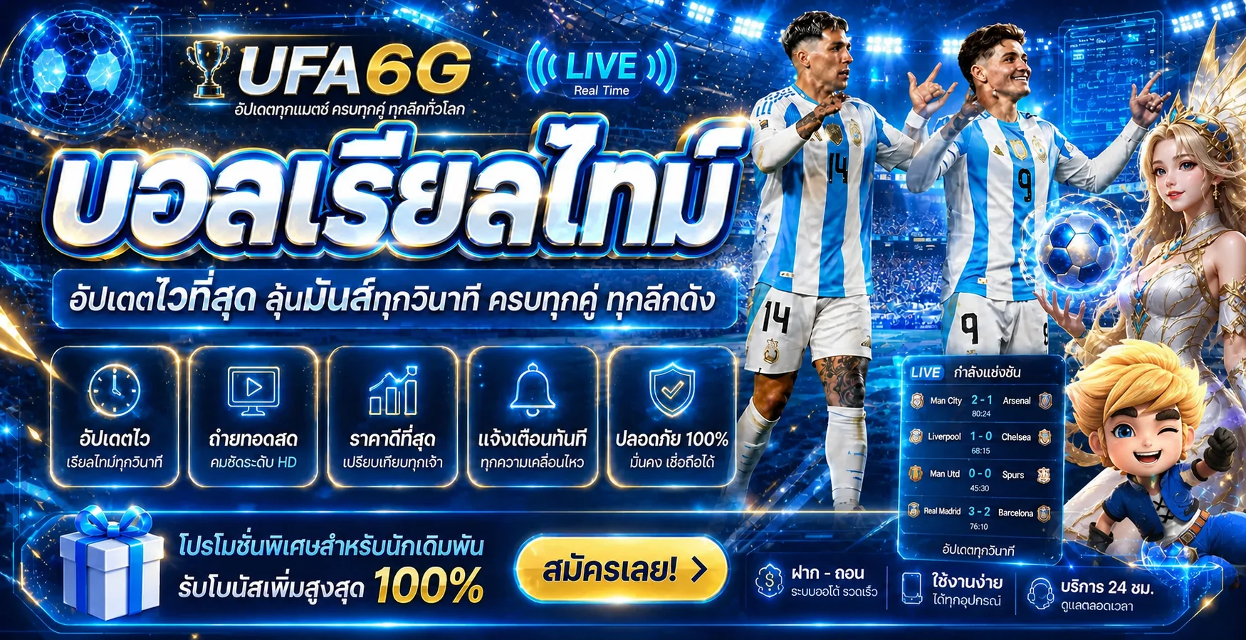 ข้อมูลบอลสดและบริการ UFA6G แบบเรียลไทม์
