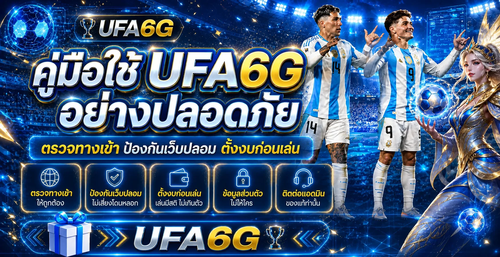 UFA6G คู่มือใช้งานปลอดภัย ตรวจทางเข้าและป้องกันเว็บปลอม